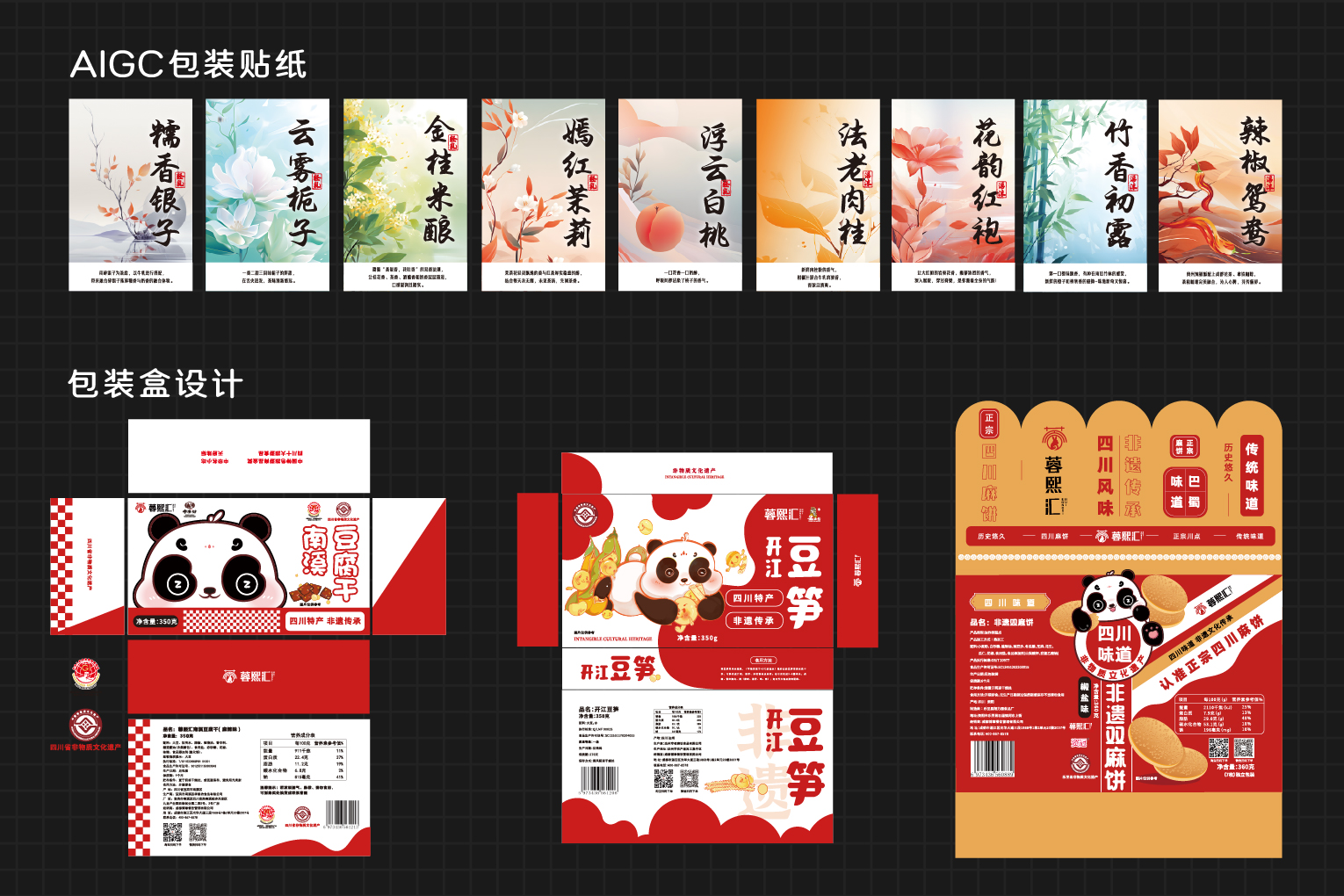 AIGC 包装贴纸与食品包装盒设计