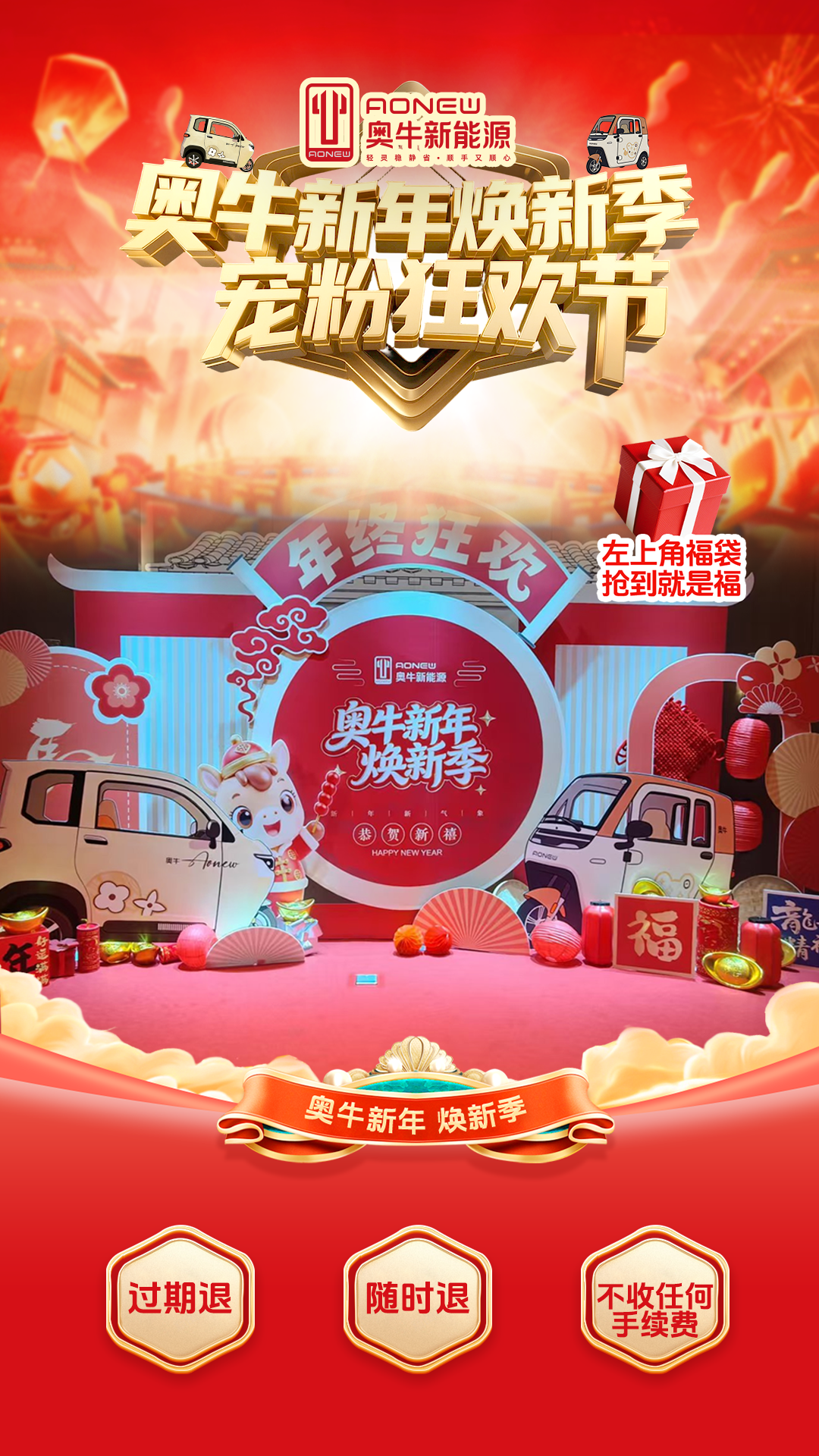 奥牛新能源新年焕新季