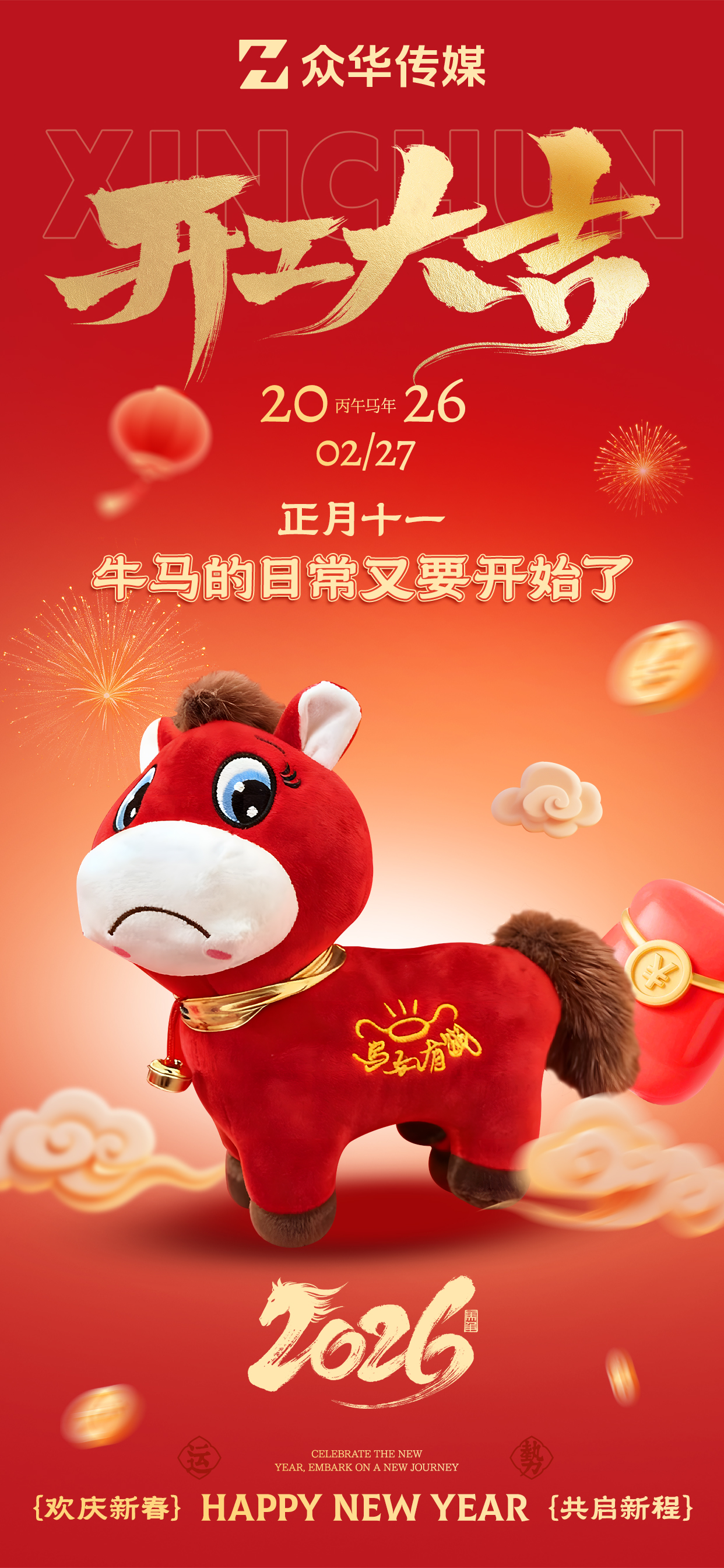 众华传媒新春开工海报