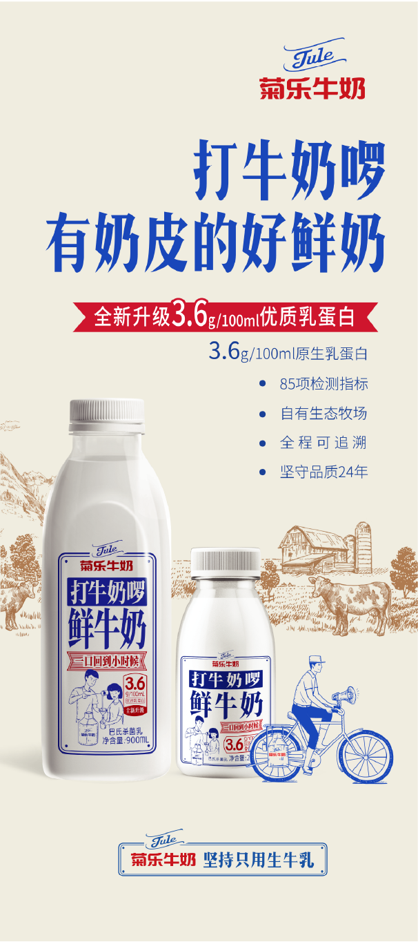 菊乐牛奶产品海报