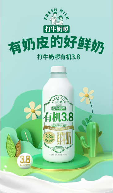 有机奶产品海报
