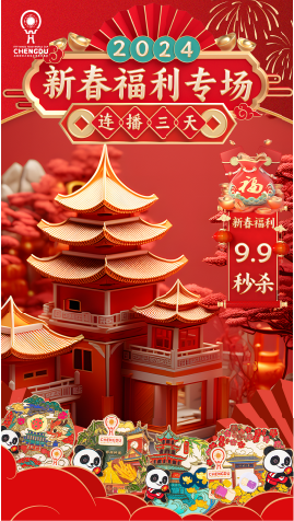 新春福利专场海报