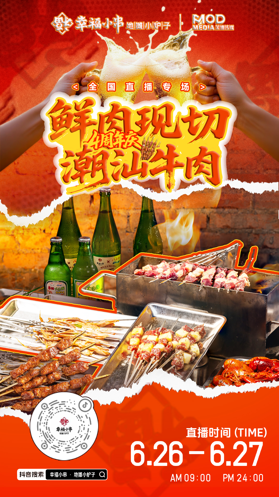幸福小串全国直播专场海报