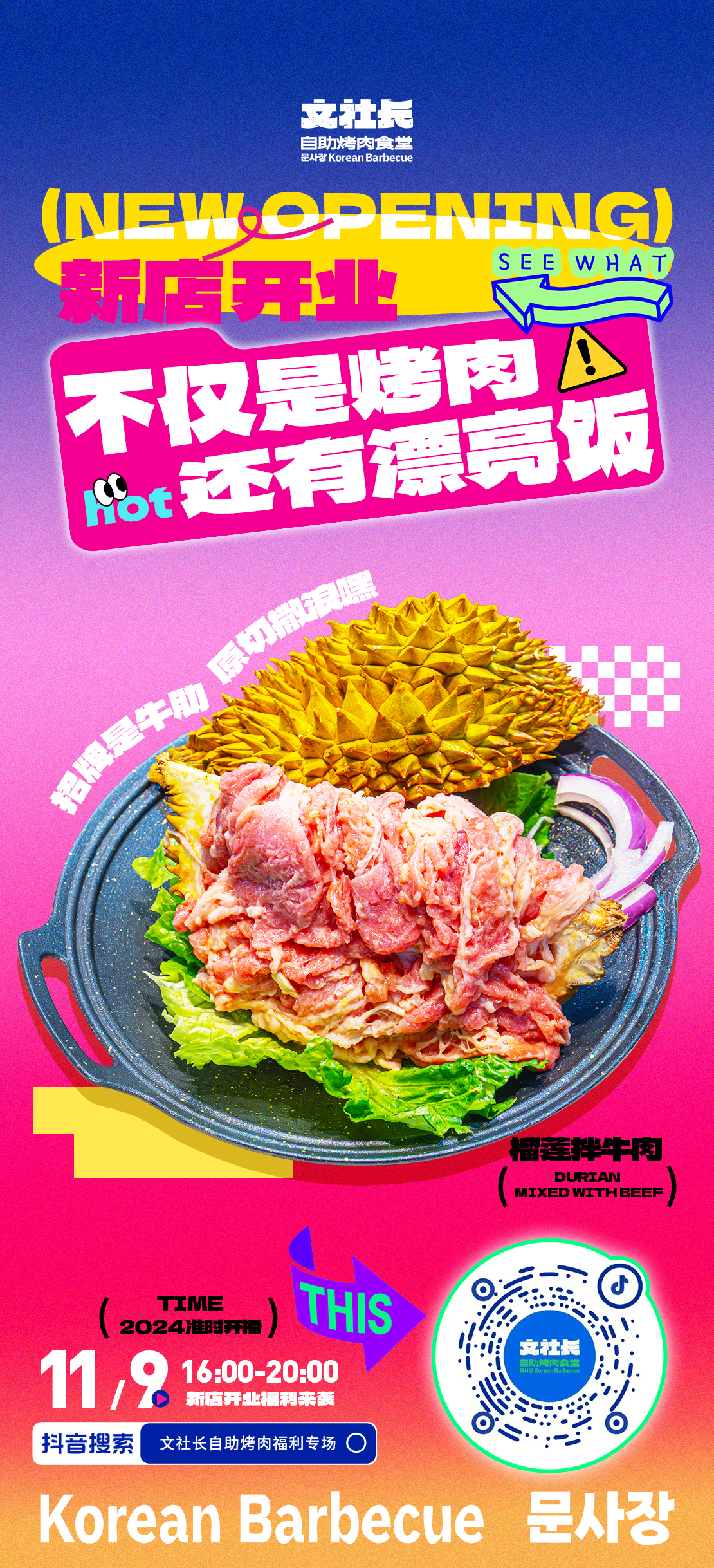 文社长自助烤肉新店开业海报